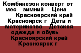 Комбинезон-конверт от 0 мес. (зимний) › Цена ­ 2 000 - Красноярский край, Красноярск г. Дети и материнство » Детская одежда и обувь   . Красноярский край,Красноярск г.